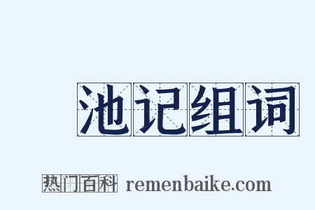 窞池记组词是什么意思的图片